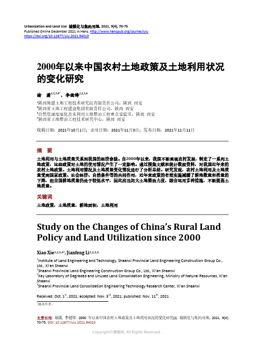 2000_年以来中国农村土地政策及土地利用状况的变化研究_Study_on_the_Changes_