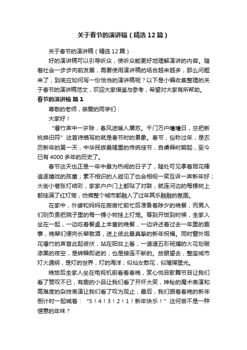 关于春节的演讲稿(精选12篇)
