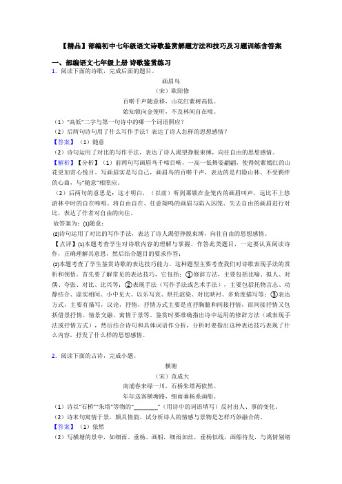 【精品】部编初中七年级语文诗歌鉴赏解题方法和技巧及习题训练含答案