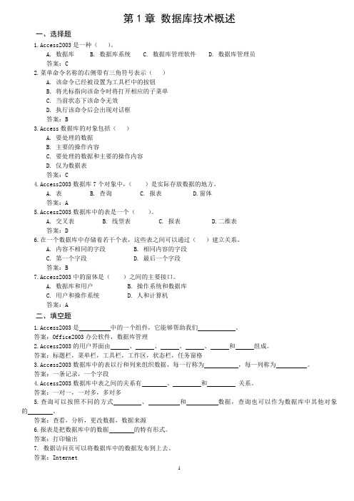 Access期末复习习题及参考答案(1-7章)