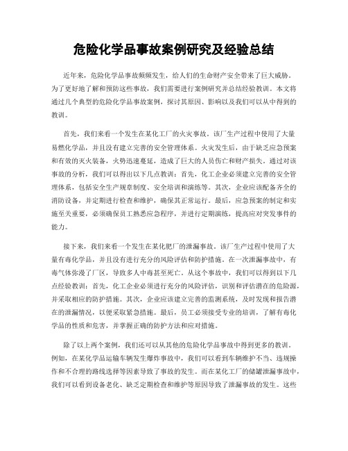 危险化学品事故案例研究及经验总结