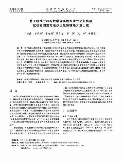 基于线性方程组数学分离模型建立光纤传感过程检测复方缬沙坦氢氯噻嗪片溶出度