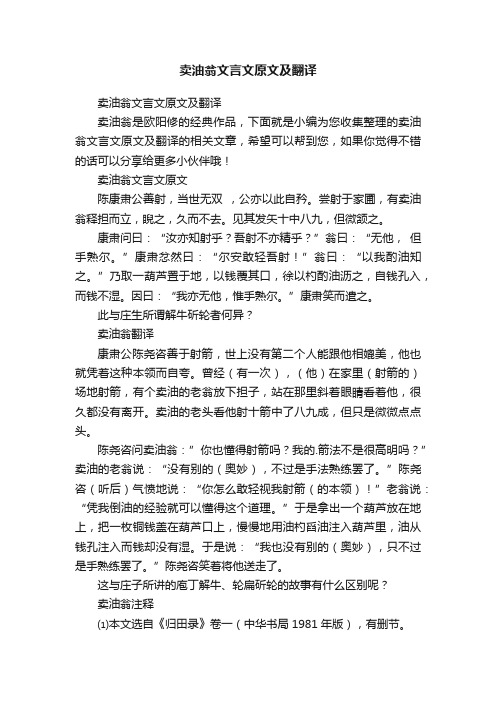 卖油翁文言文原文及翻译