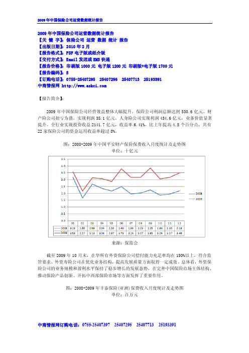 2009年中国保险公司运营数据统计报告