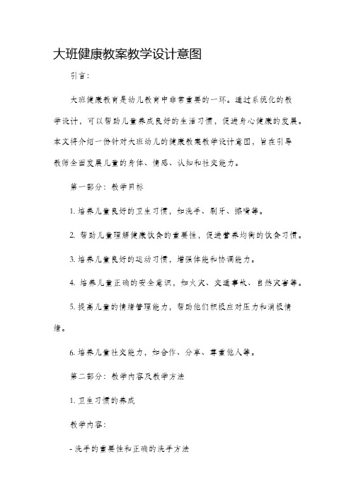 大班健康教案教学设计意图