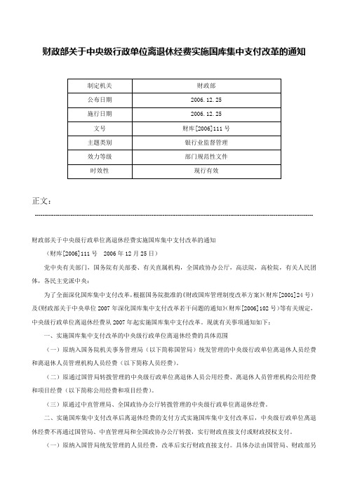 财政部关于中央级行政单位离退休经费实施国库集中支付改革的通知-财库[2006]111号