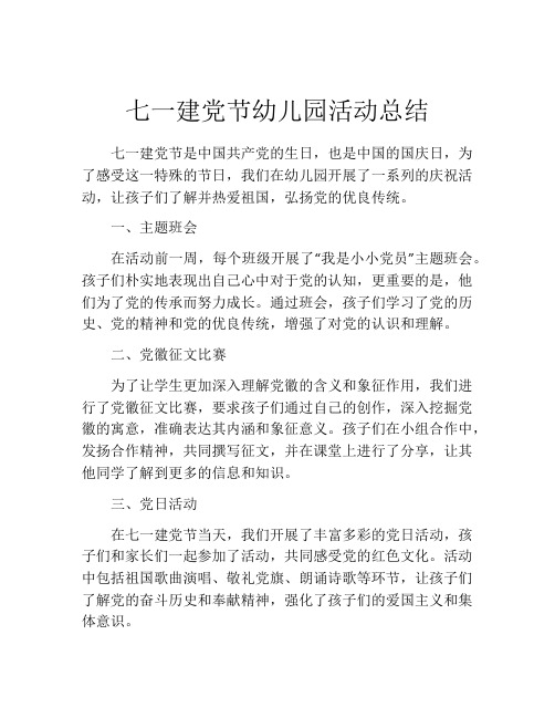 七一建党节幼儿园活动总结