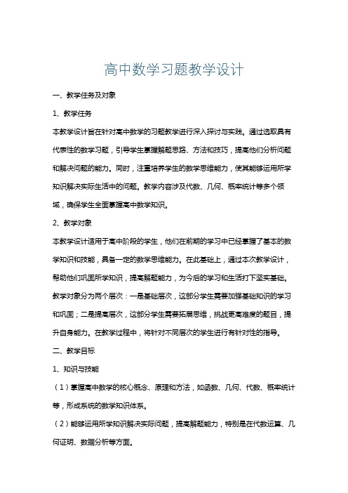 高中数学习题教学设计