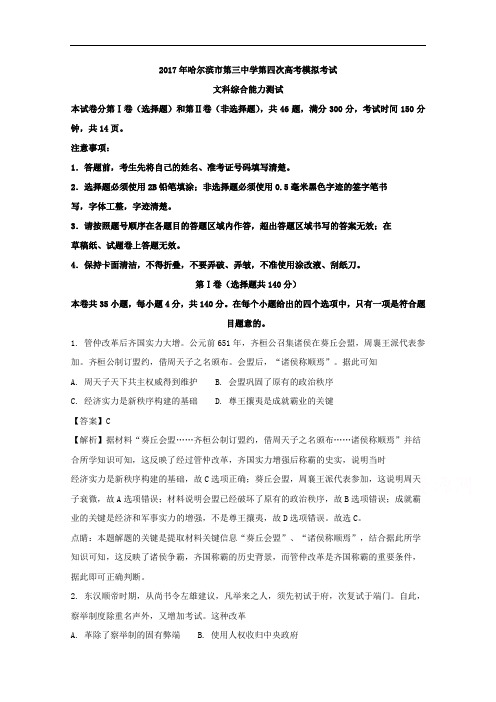 黑龙江省哈尔滨市第三中学2017届高三第四次模拟考试文科综合历史试题
