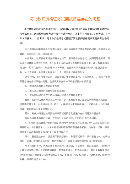 河北教师资格证考试面试普遍存在的问题