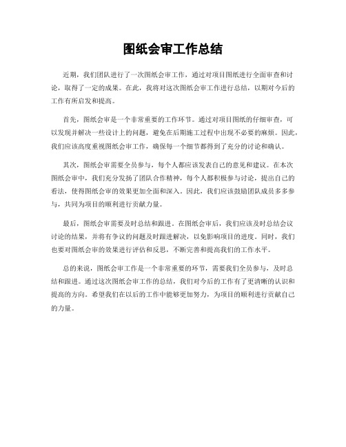 图纸会审工作总结