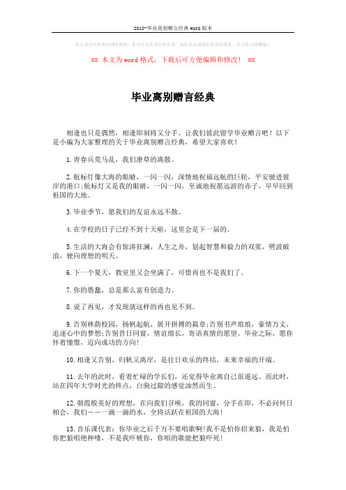 2018-毕业离别赠言经典word版本 (5页)