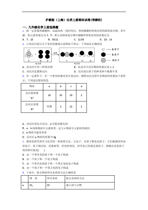 沪教版(上海)化学初三化学上册期末试卷(带解析)