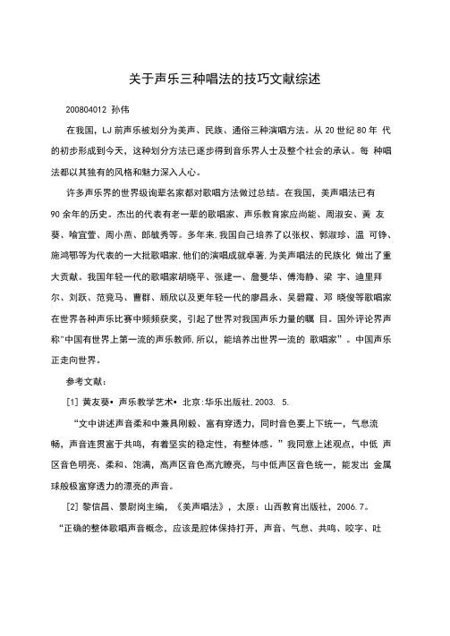 关于声乐三种唱法的技巧文献综述