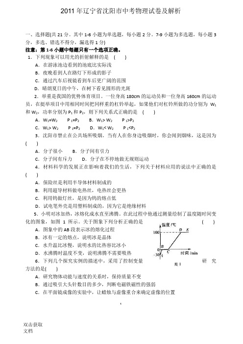 2011年辽宁省沈阳市中考物理试卷及解析