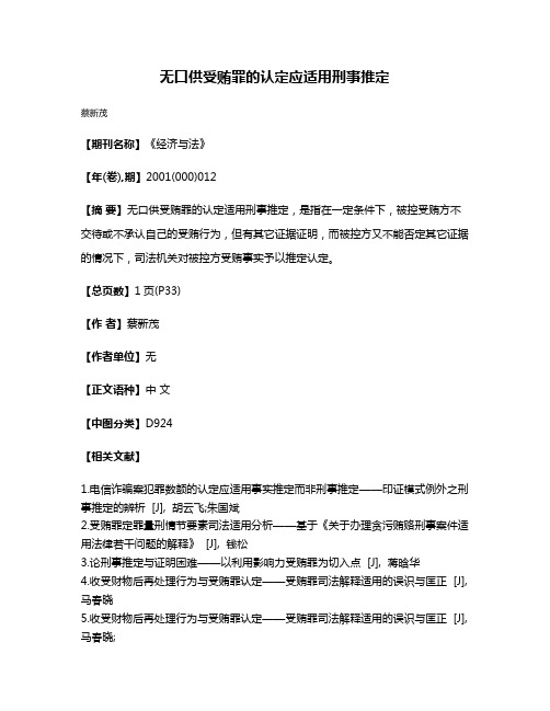 无口供受贿罪的认定应适用刑事推定