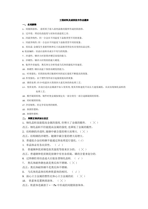 工程材料及成形技术作业题库(带答案)