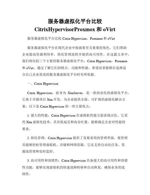 服务器虚拟化平台比较CitrixHypervisorProxmox和oVirt