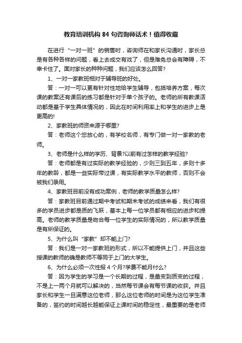 教育培训机构84句咨询师话术！值得收藏