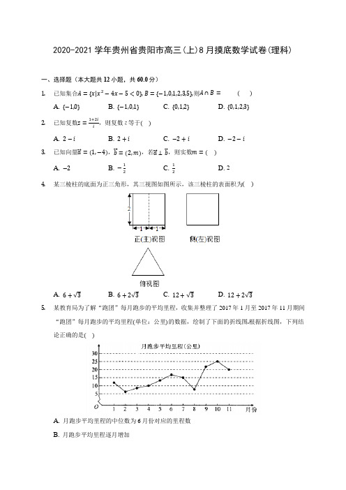 2020-2021学年贵州省贵阳市高三(上)8月摸底数学试卷(理科) (含解析)