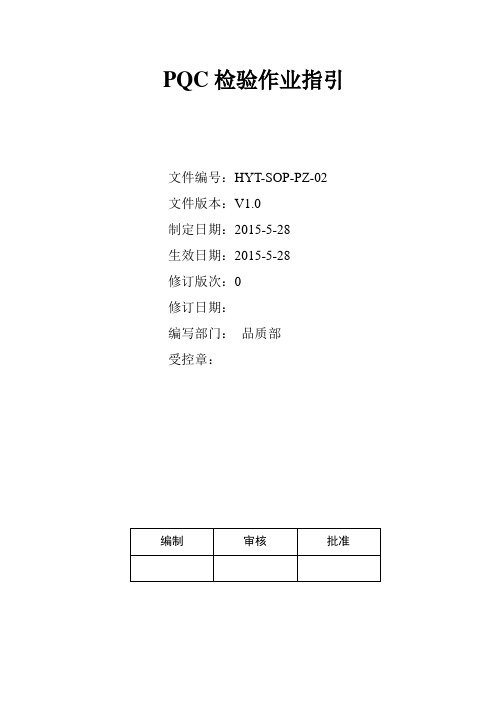 PQC检验作业指引HYT-SOP-PZ-02