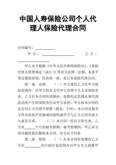 【合同范本】中国人寿保险公司个人代理人保险代理合同