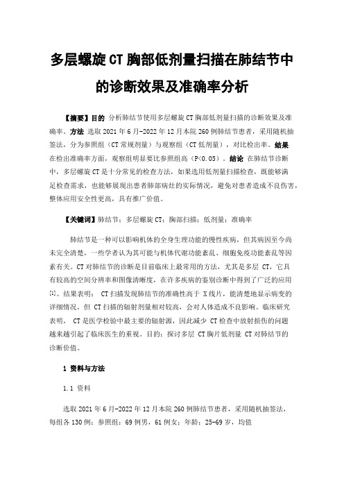 多层螺旋CT胸部低剂量扫描在肺结节中的诊断效果及准确率分析