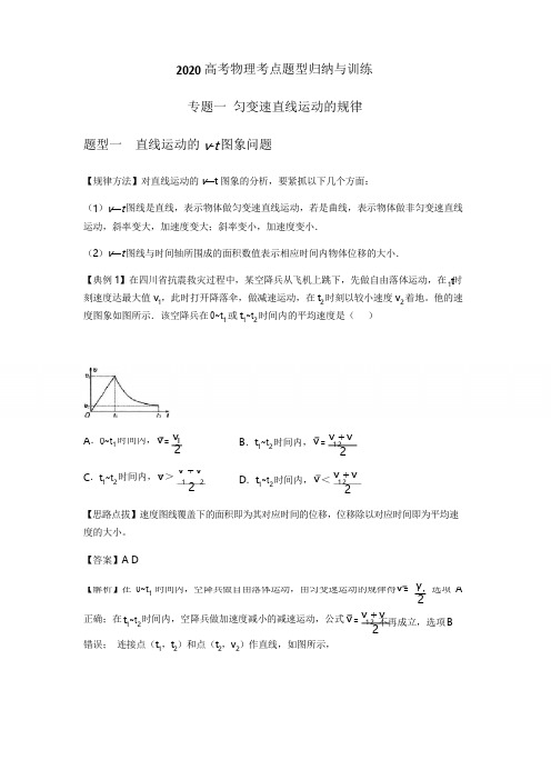 2020年高考物理考点题型归纳与训练专题一 匀变速直线运动的规律(含解析)