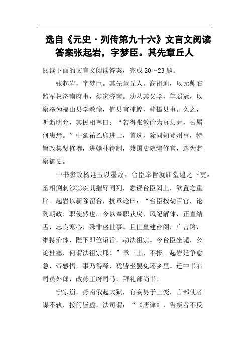 选自《元史·列传第九十六》文言文阅读答案张起岩,字梦臣其先章丘人