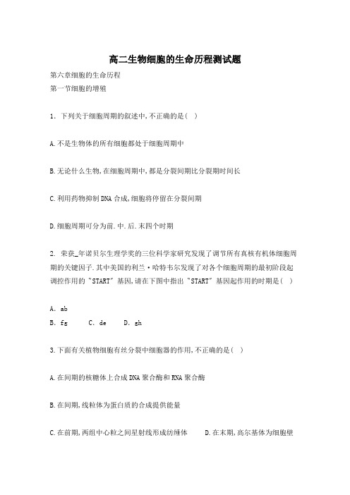 高二生物细胞的生命历程测试题