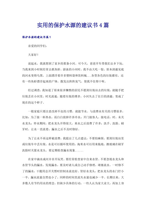 实用的保护水源的建议书4篇