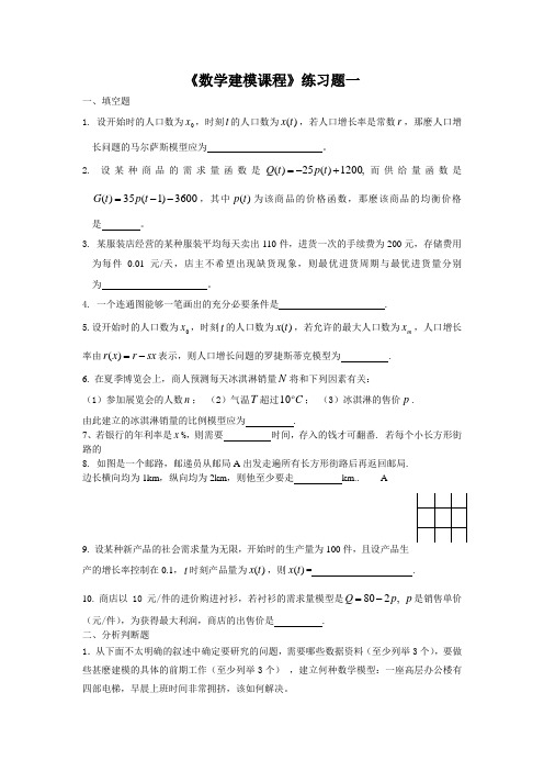 数学建模课程及答案