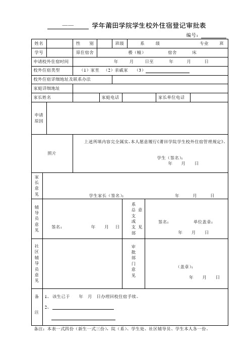 外宿申请表