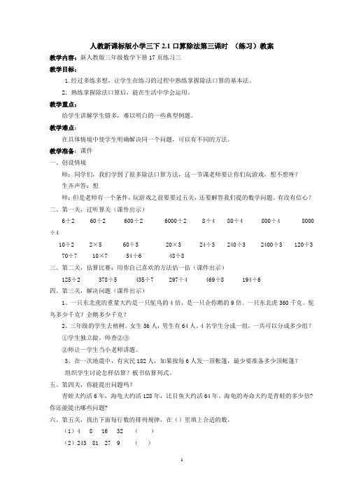 新课标人教版小学三下2.1口算除法第三课时(练习)教案