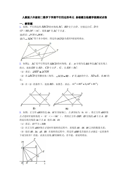 人教版八年级初二数学下学期平行四边形单元 易错题自检题学能测试试卷