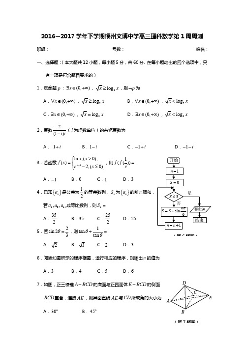 福建省福州文博中学2017届高三数学理:第1周周练1 精