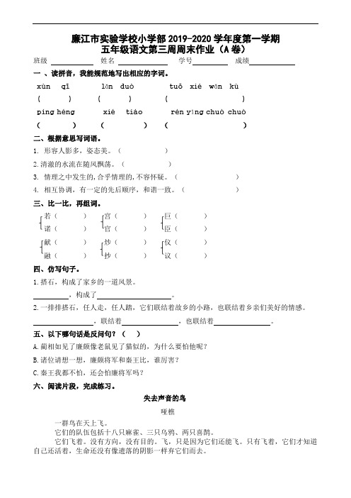 五年级上册语文第3周周末作业A-2019-2020学年 广东省廉江市实验学校 部编版