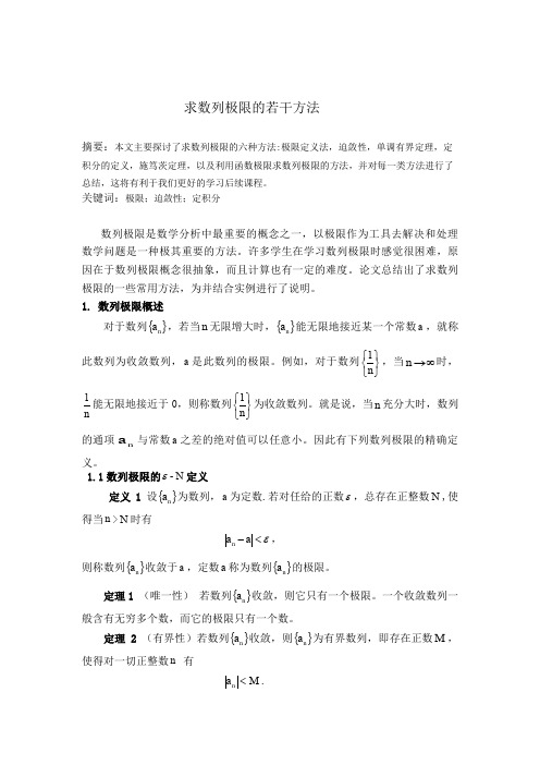 求数列极限的若干方法