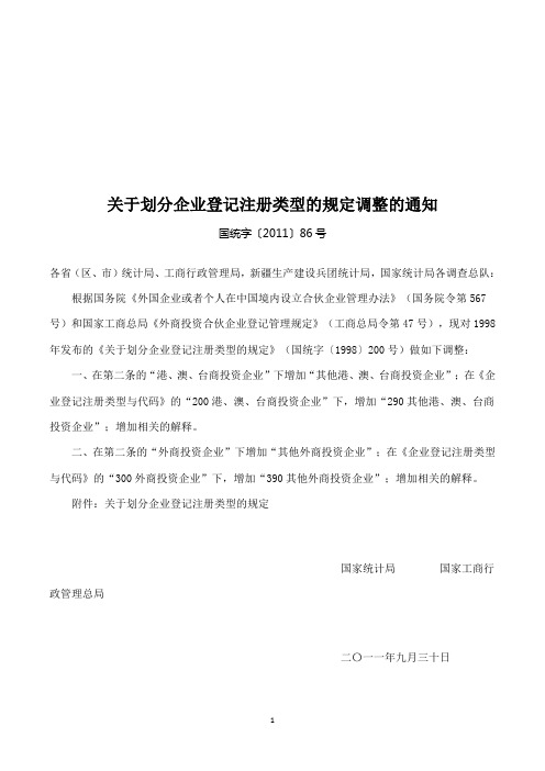 《关于划分企业登记注册类型的规定》国统字〔2011〕86号