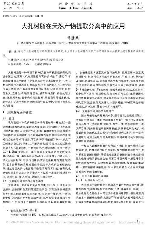 大孔树脂在天然产物提取分离中的应用