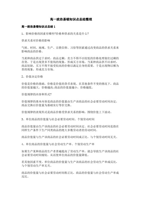 高一政治易错知识点总结整理