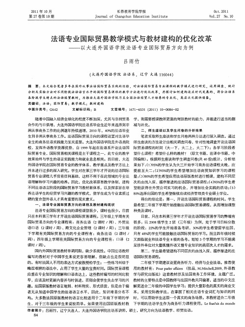 法语专业国际贸易教学模式与教材建构的优化改革——以大连外国语学院法语专业国际贸易方向为例