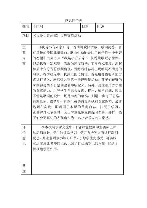 我是小音乐家反思评价表