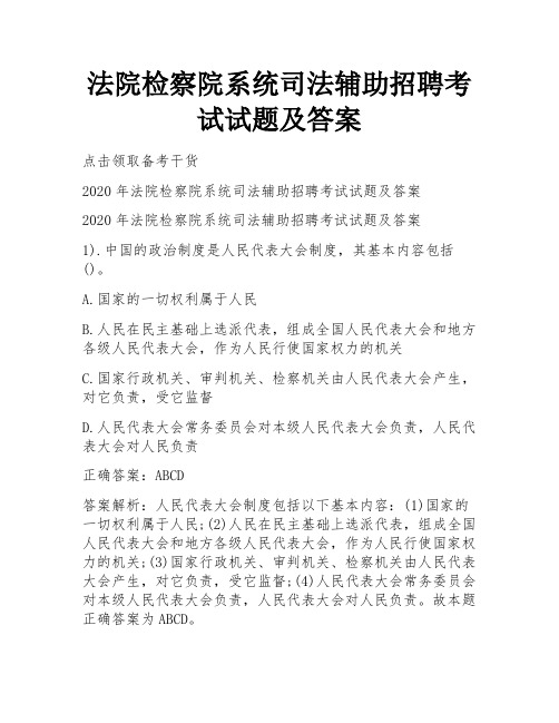 法院检察院系统司法辅助招聘考试试题及答案