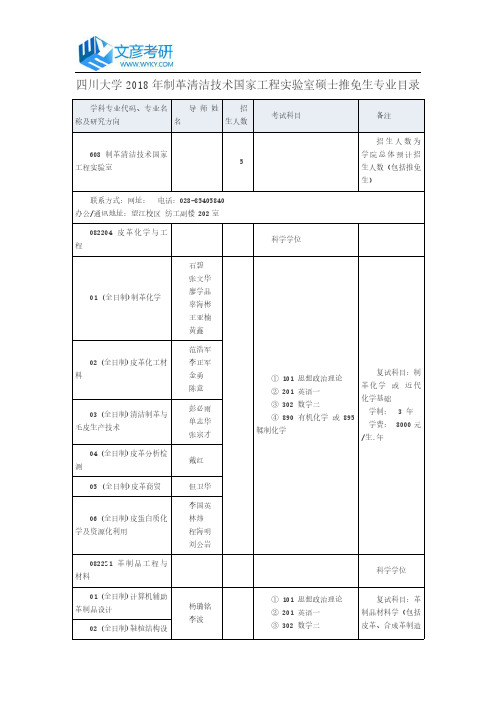 四川大学2018年制革清洁技术国家工程实验室硕士推免生专业目录_四川大学考研网