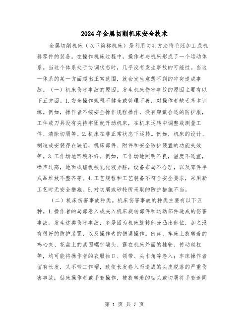 2024年金属切削机床安全技术(三篇)