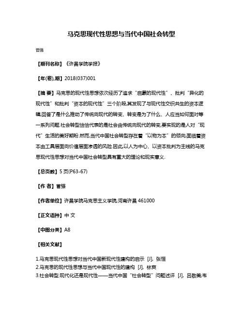 马克思现代性思想与当代中国社会转型