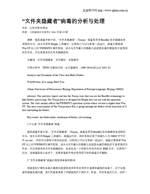 “文件夹隐藏者”病毒的分析与处理