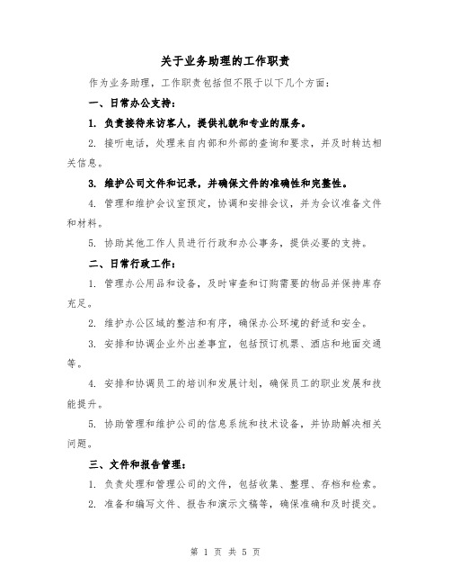 关于业务助理的工作职责（三篇）