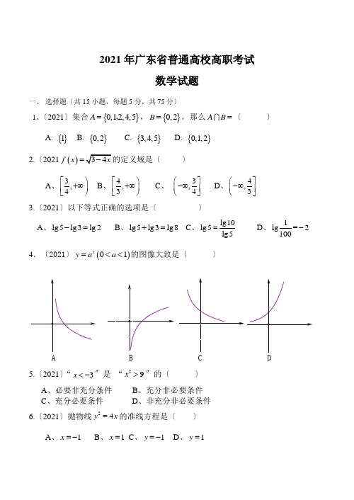 2018广东省高职高考数学试题